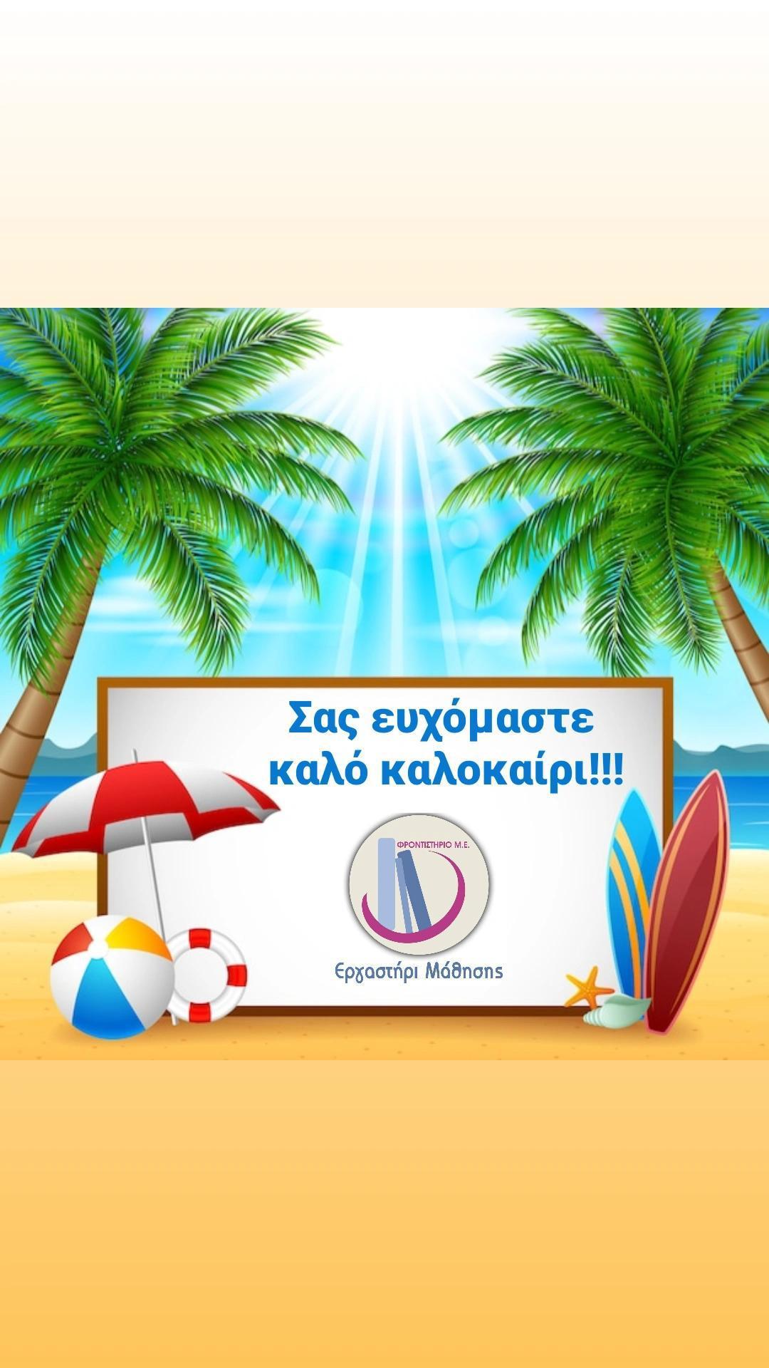 Καλές διακοπές